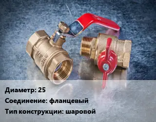 Кран металлический 25 фланцевый шаровой